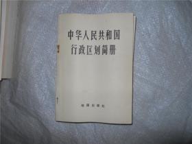 中华人民共和国行政区划简册