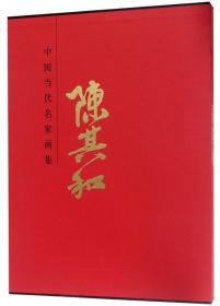 中国当代名家画集:陈其和