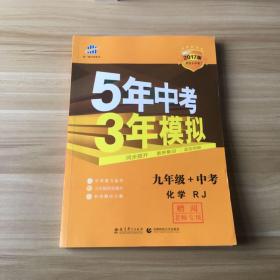 曲一线科学备考·5年中考3年模拟：化学（九年级+中考 人教版 RJ 2017版）