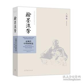 翰墨流芳：近现代中国画精选（人物卷）