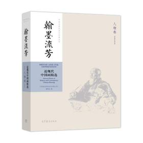 翰墨流芳：近现代中国画精选（人物卷）