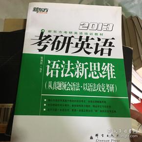 新东方考研英语培训教材：2013考研英语语法新思维（从真题领会语法·以语法攻克考研）