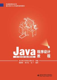 Java程序设计教程 杨淑娟 西安电子科技大学出版社9787560652580