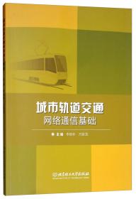 城市轨道交通网络通信基础