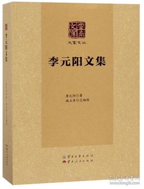 李元阳文集/大家文丛·云南文库