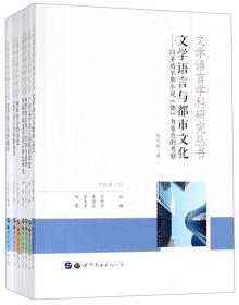 文学语言学科研究丛书（全七册）