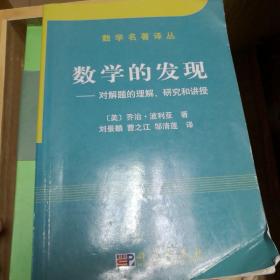 数学的发现：对解题的理解、研究和讲授