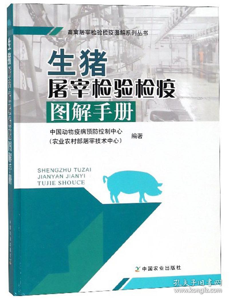 新书--畜禽屠宰检验检疫图解系列丛书：生猪屠宰检验检疫图解手册（精装）