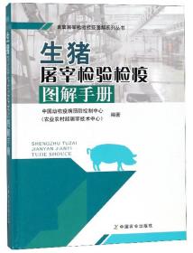 生猪屠宰检验检疫图解手册/畜禽屠宰检验检疫图解系列丛书