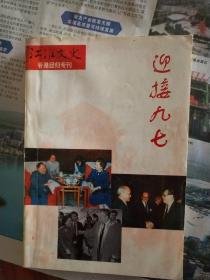 江淮文史(1997香港回归专刊)