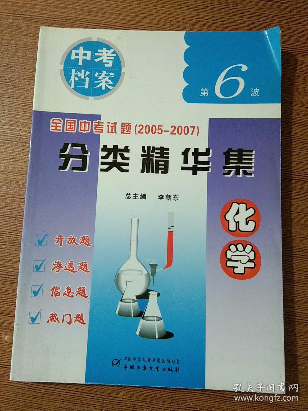 中考档案 第6波  全国中考试题（2005-2007）分类精华集  化学【近全新未阅】..