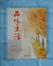 品味生活