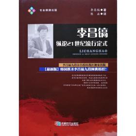 正版李昌镐纵论21世纪流行定式2018成都时代出版社