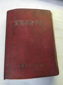 实用药物手册