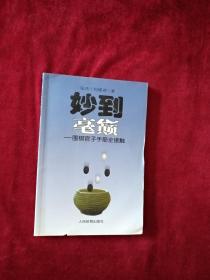 （5架4排）  妙到毫巅： 围棋官子手筋全接触      书品如图