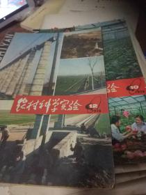 农业科学实验1978,10,12