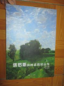 俄罗斯油画素描精品集——风景 静物   【8开】