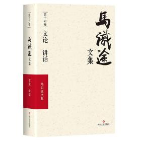 马识途文集:第十六卷:文论 讲话