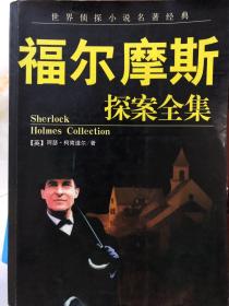 福尔摩斯探案全集
