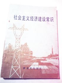 社会主义经济建设常识