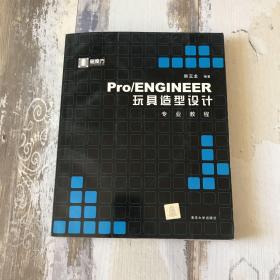 Pro\ENGINEER玩具造型设计专业教程