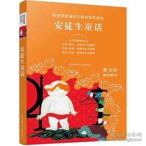 教育部新编语文教材推荐阅读-安徒生童话