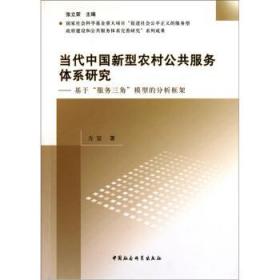 服务型政府及公共服务体系研究丛书：当代中国新型农村公共服务体系研究:基于“服务三角”模型的分析框架