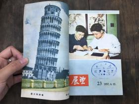 展望（合订本） 
（1957年 第1期至第50期全）共5册