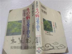 原版日本日文書 ラつ病は必ず治る 河野友信 株式會社新星出版社 1998年9月 32開軟精裝
