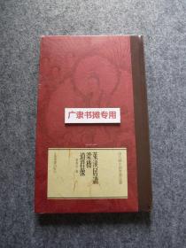 翁氏藏中国书画品鉴·莱溪居读 梁楷《道君像》