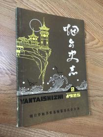 烟台史志1986/3总第五期