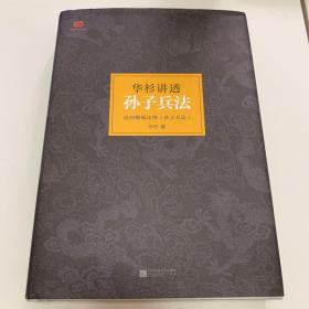 华杉讲透孙子兵法：这回彻底读懂《孙子兵法》