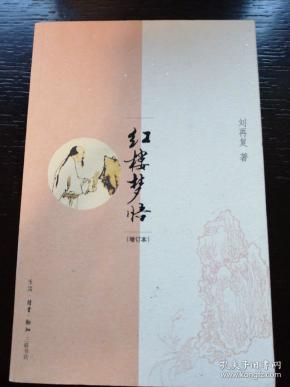 红楼梦悟（增订本）