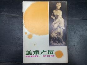 美术之友 1985年6月