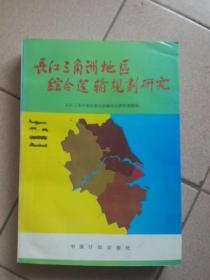 长江三角洲地区综合运输规划研究