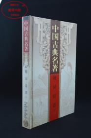 中国古典名著26、27-随园诗话 上下