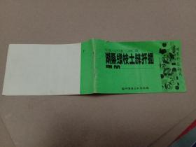 湖桑绿枝土缽扦插图册