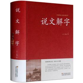 说文解字-中国传统文化经典荟萃 许慎著全原版详解 原文译文注释jd