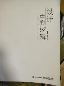 设计中的逻辑（全彩）
