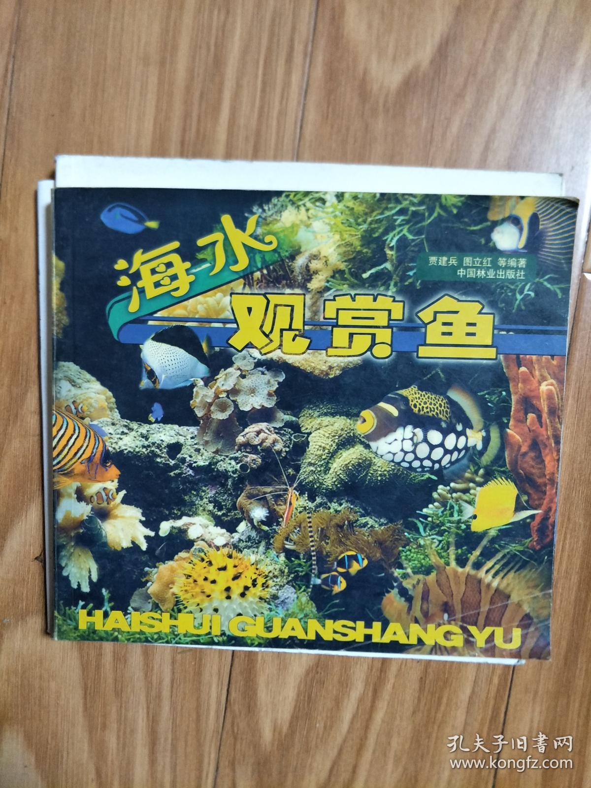 贾建兵 编  《海水观赏鱼》铜版纸彩图版！