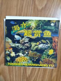 贾建兵 编  《海水观赏鱼》铜版纸彩图版！