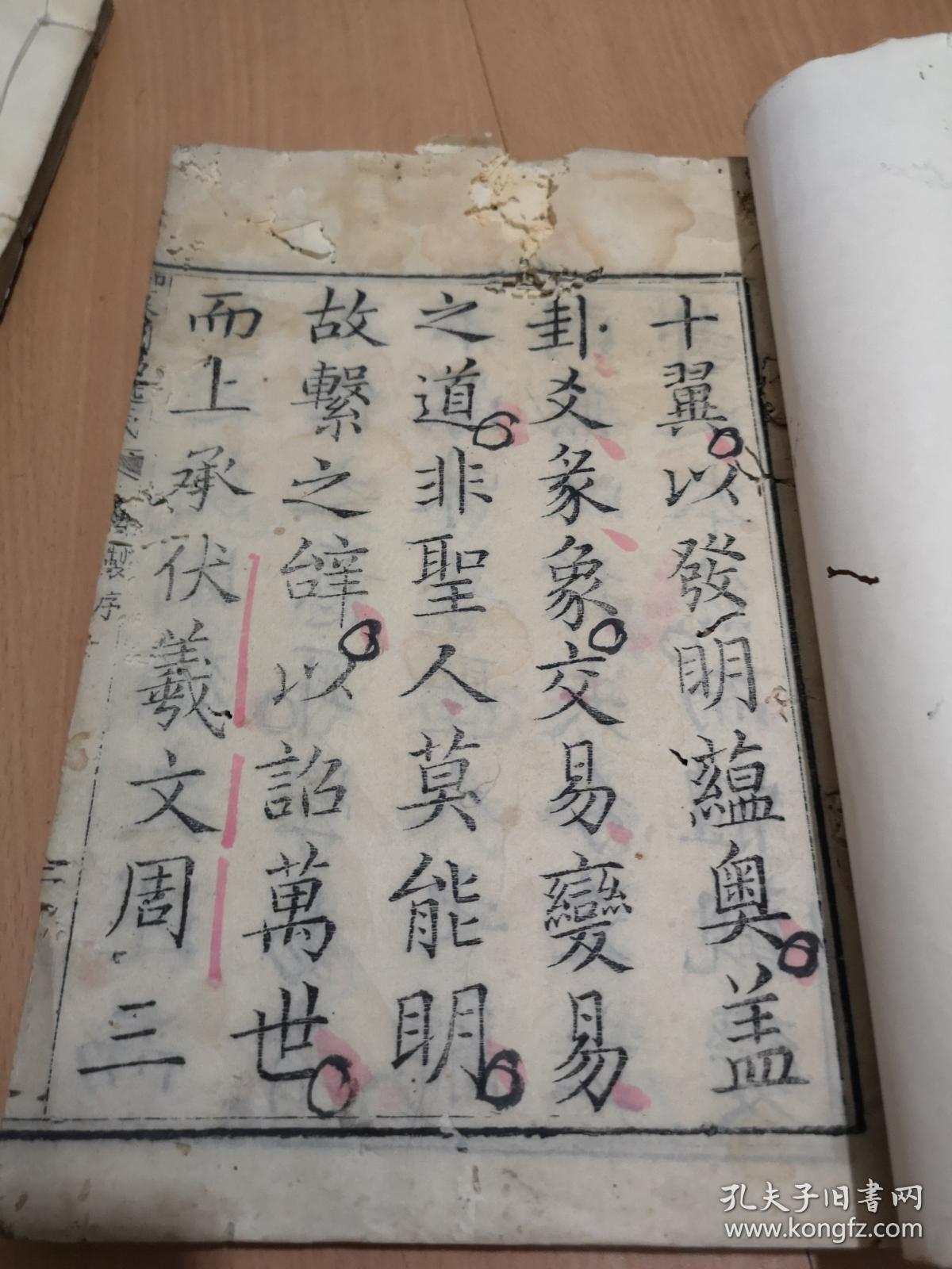 御篡周易述义（开本大，字体疏朗，10卷6厚册一套全） 序言缺一页，通篇红笔圈点E