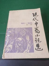 现代中篇小说选:第二辑（1921-1949）