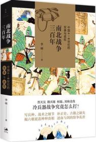 南北战争三百年 : 中国4—6世纪的军事与政权（李硕）