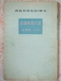 日文原版:近代思想讲话-文艺及思想讲习丛书(1926年版)