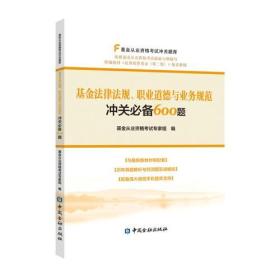 基金法律法规、职业道德与业务规范冲关必备600题