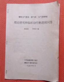 慢性支气管炎 肺气肿 支气管哮喘 理论研究和临床治疗新进展问答