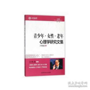 青年、女性、老年心理学研究文集