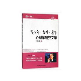 王极胜心理学丛书第三卷：青少年、女性、老年心理学研究文集D2-16-4-1