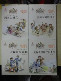 杨红樱画本校园童话系列：周末大逃亡、女探长的游戏、爱玩飞镖的校长先生、出租时间的孩子【4册合售】